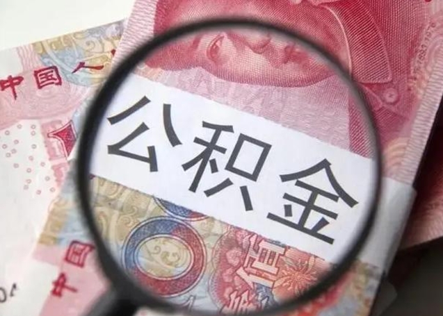 梅州个人公积金提出资料（2020个人公积金提取流程）