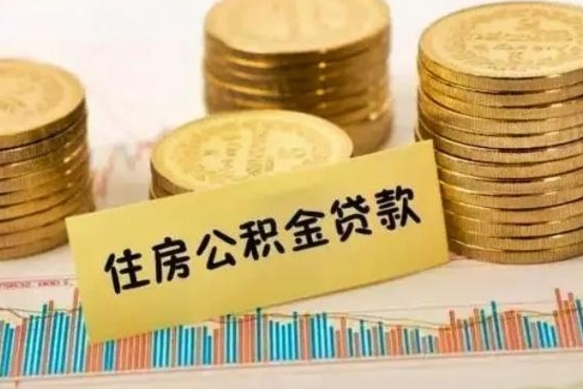 梅州辞职以后多久可以取公积金（辞职后多长时间能取住房公积金）