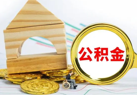 梅州公积金封存取（公积金封存提取条件是什么）